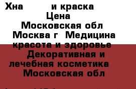 Хна henna  и краска RefectoCil › Цена ­ 450 - Московская обл., Москва г. Медицина, красота и здоровье » Декоративная и лечебная косметика   . Московская обл.